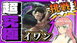 【黄泉のツガイコラボ】🗡️超究極「イワン」に挑戦！【モンスト】