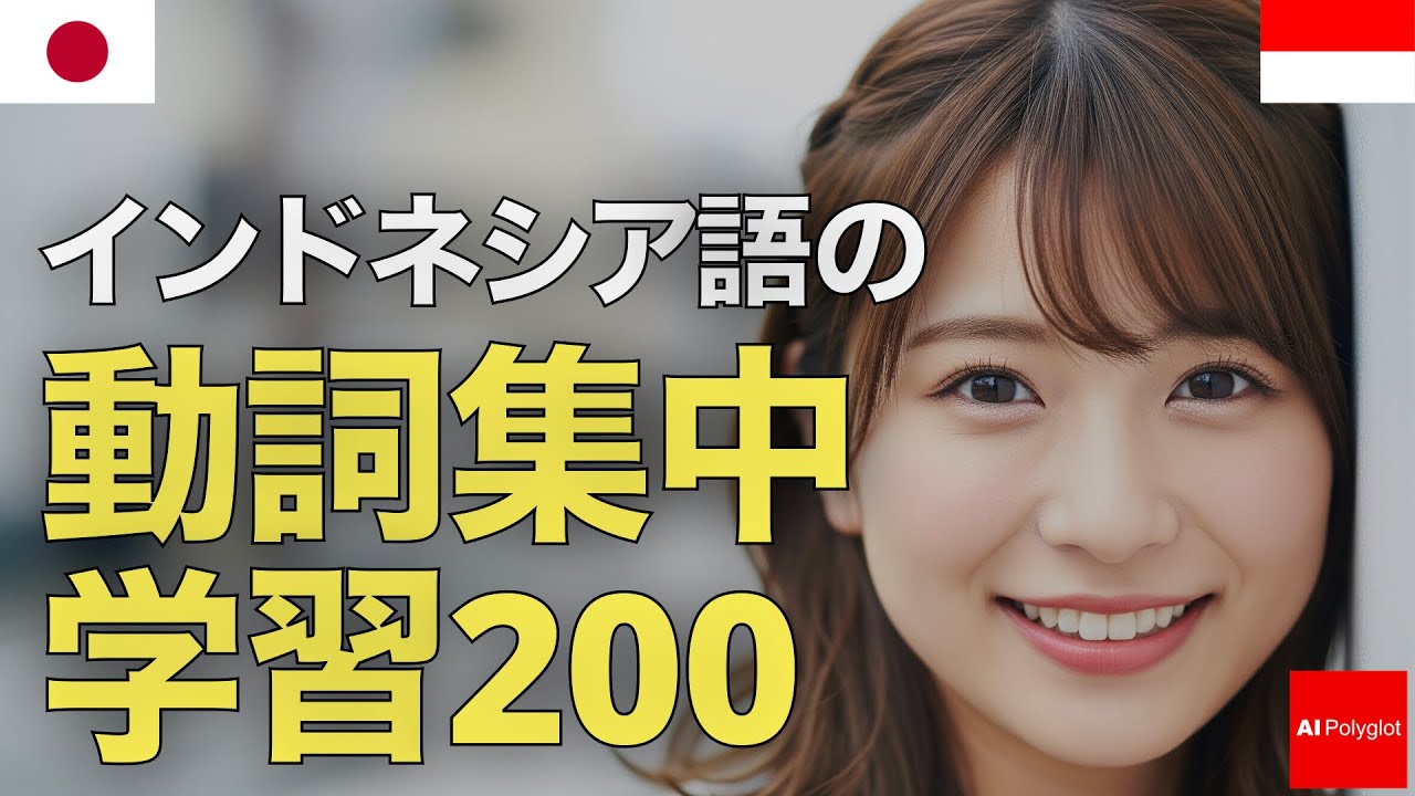 インドネシア語の動詞集中学習200 | 音声学習 | リスニング練習 episode artwork