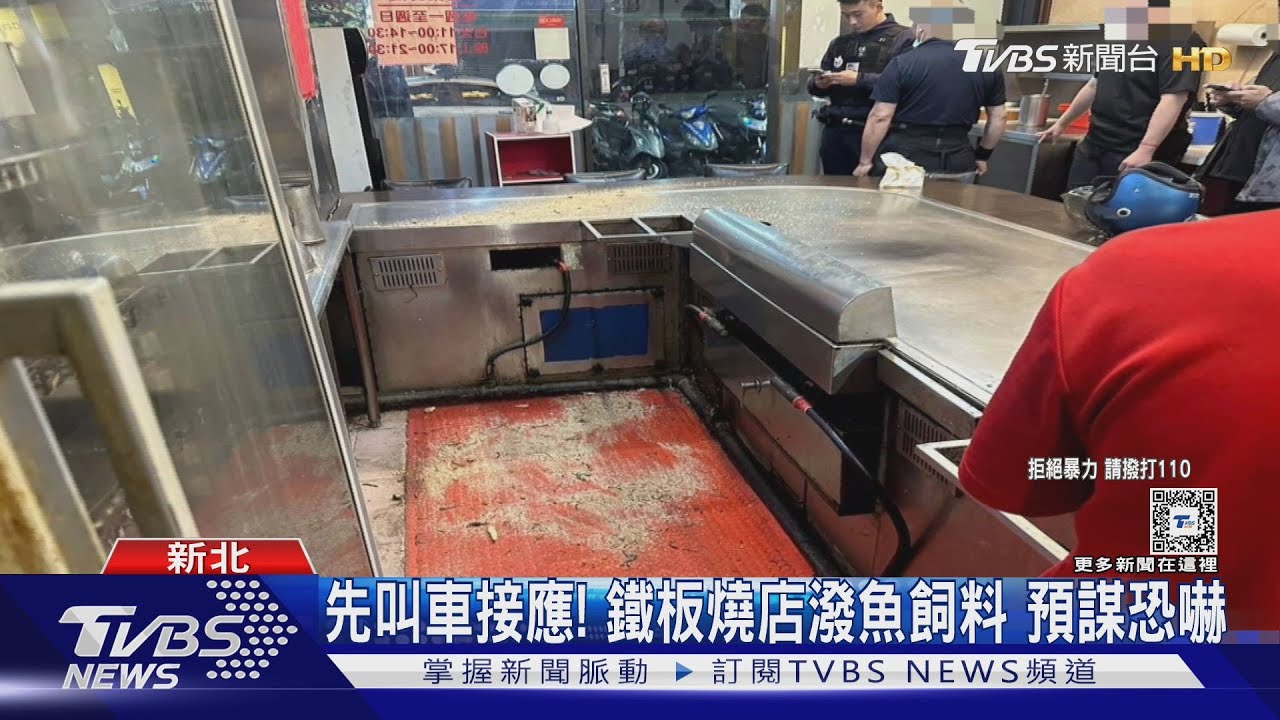 先叫車接應!鐵板燒店潑魚飼料 預謀恐嚇