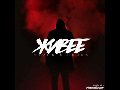 T1One & Пепел - Живее (2018)🎵