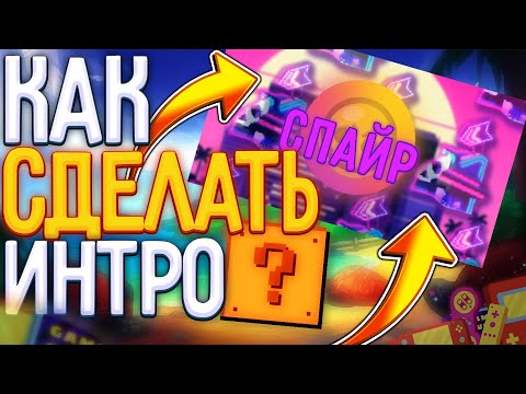 🔥КАК СДЕЛАТЬ ИНТРО В СТИЛЕ ХАЙМОЛТА | КАК СДЕЛАТЬ ИНТРО БРАВЛ СТАРС НА АНДРОИД |ИНТРО КАК У ХАЙМОЛТА