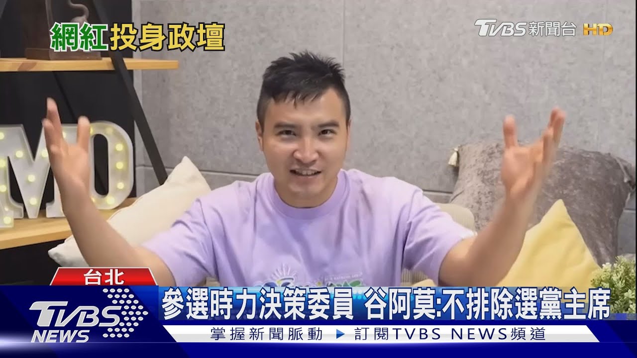 擬選時力黨主席? 谷阿莫微博千萬帳號被封
