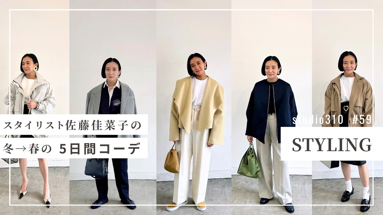 【今週のカナコ服】冬から春の狭間の季節、さて何を着よう🤔