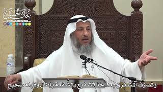 1582 - وتصرُّف المشتري بعد أخذ الشفيع بالشُّفعة باطل وقبله صحيح - عثمان الخميس