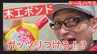 木工ボンドは、ガッツリ使え⁉　シックスカートの初心者の為のドールハウス教室