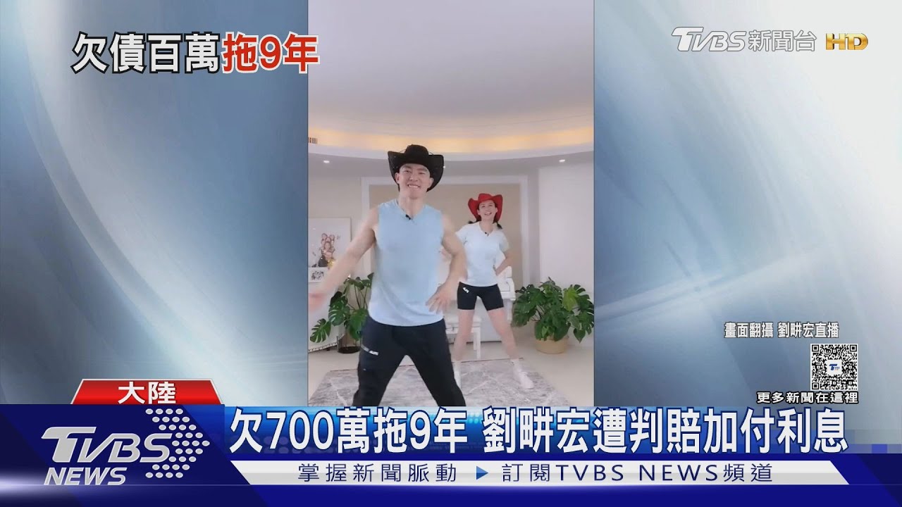欠700萬拖9年 劉畊宏遭判賠加付利息