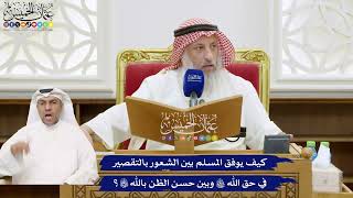 770 - كيف يوفق المسلم بين الشعور بالتقصير في حق الله تعالى وبين حسن الظن بالله تعالى؟ - عثمان الخميس