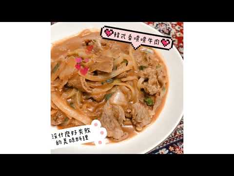 居家防疫手作料理·韓式醬炒洋蔥牛肉-家煮好食光~防疫料理影片票選~