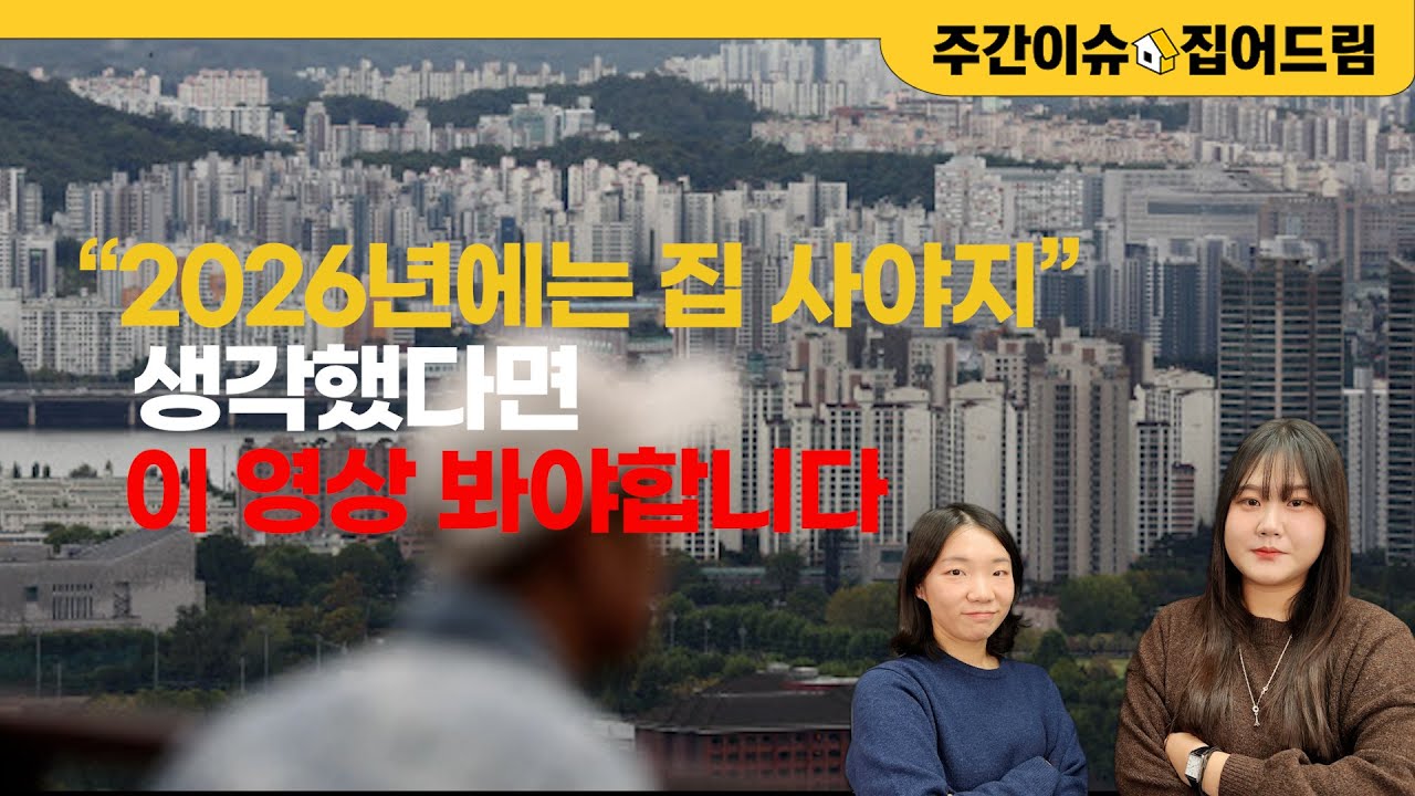무주택자 진입장벽 최고로 높아질 2026년...전문가들 상반기 주목하는 이유 [주간이슈, 집어드림]