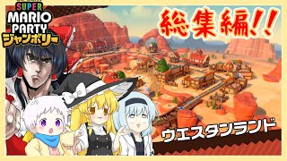 【スーパーマリオパーティジャンボリー】個性豊かな4人によるマリオパーティジャンボリー！ウエスタンランド編『ゆっくり実況』総集編