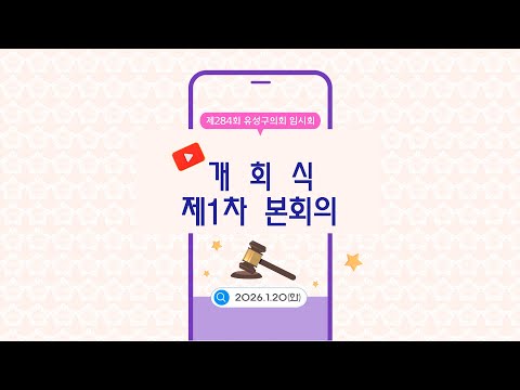 제284회 유성구의회 임시회 개회식, 제1차 본회의