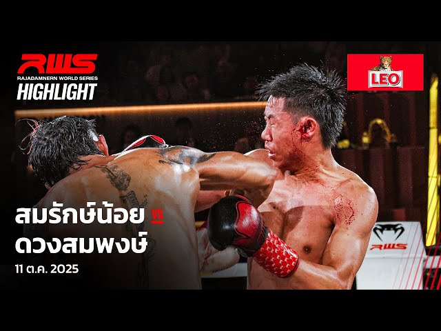 Highlight l สมรักษ์น้อย vs. ดวงสมพงษ์ l Somraknoi vs. Duangsompong l RWS