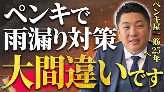 雨漏りは塗装すれば止まると思っている方は、こちらの動画をご覧ください