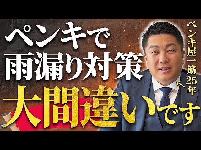 雨漏りは塗装すれば止まると思っている方は、こちらの動画をご覧ください