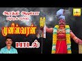 முனீஸ்வரன் பாடல் Vaayamuniyappa வாயமுனியப்ப Aara