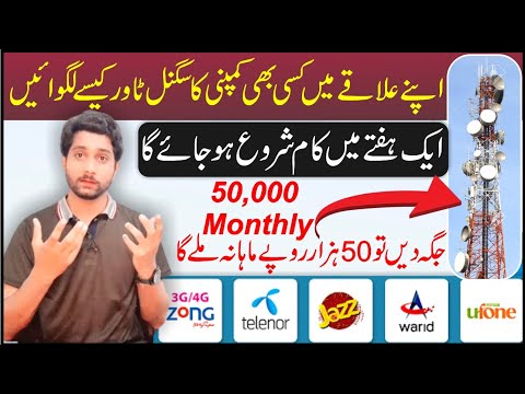 Mobile Tower lagwane ka tarika || How to Apply for Mobile Tower in Pakistan || All Network