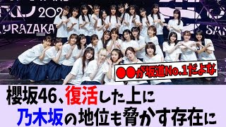 櫻坂46、復活した上に乃木坂の地位も脅かす存在に!