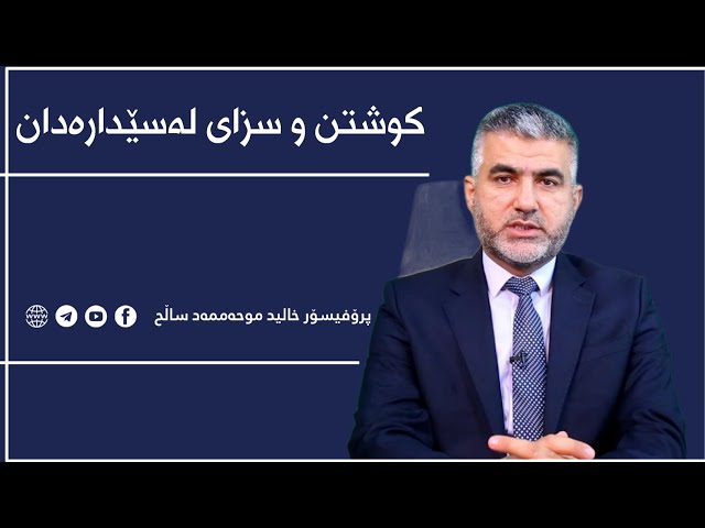 کوشتن و سزای لە سێدارەدان