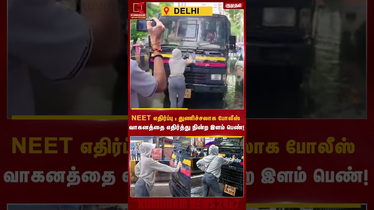 NEET Protest :துணிச்சலாக போலீஸ் வாகனத்தை எதிர்த்து நின்ற இளம் பெண்! #DELHI #delhiprotest #cjpprotest