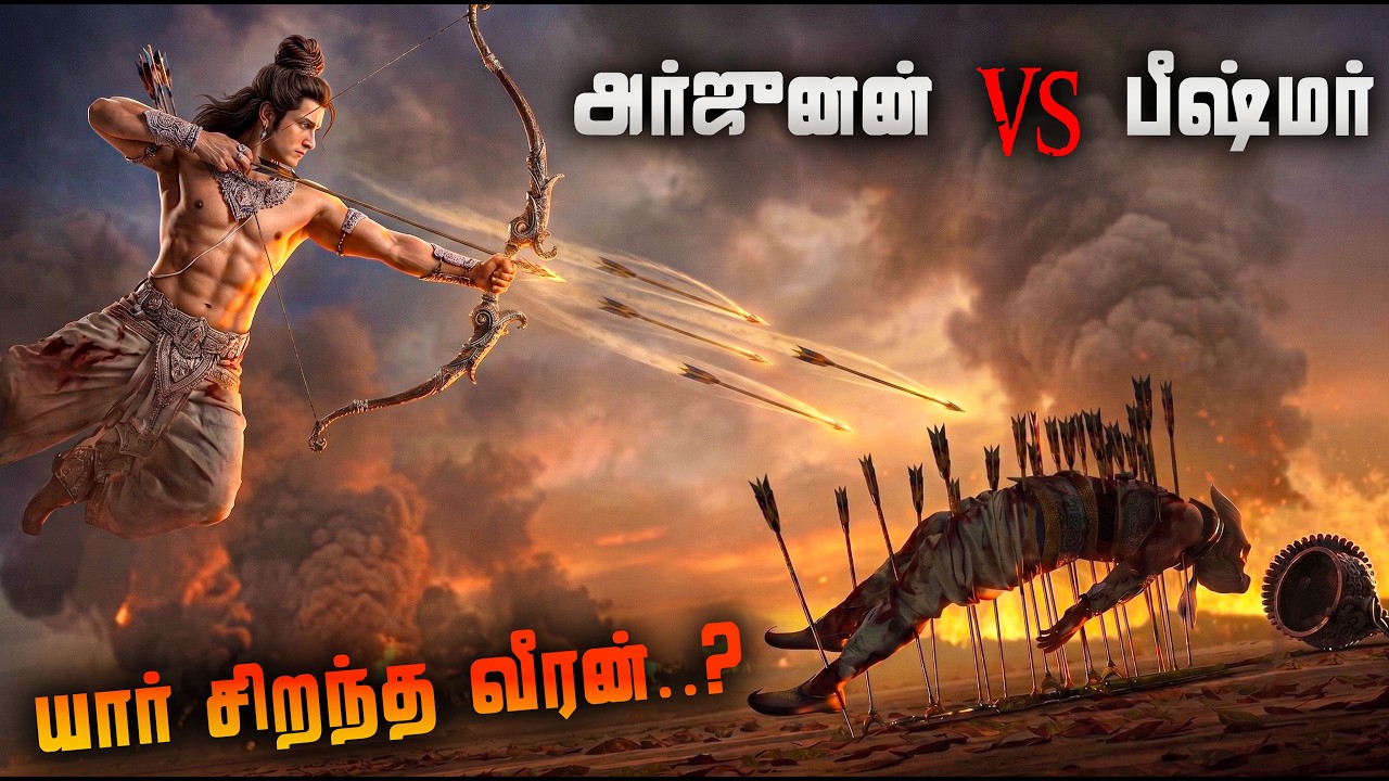 அர்ஜுனனை விட பீஷ்மர் சக்திவாய்ந்தவரா? மகாபாரதத்தின