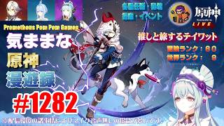 #1282 【原神】気ままな原神漫遊録（無言配信）スネージナヤ探索篇（ワープポイント解放のため、世界任務を中心に進めるぞ！）