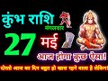 कुंभ राशि 27 मई 2025 Aaj Ka Kumbh Rashifal Kumbh Rashi 27 May 2025 KB Rashifal