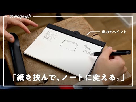 コピー用紙を&rdquo;ノート&rdquo;に変える。磁力で綴じる次世代のキャンバスが生まれた。