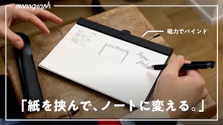 紙とペン、のスタイルが好きな人へ（00:00:00 - 00:01:24） - コピー用紙を”ノート”に変える。磁力で綴じる次世代のキャンバスが生まれた。