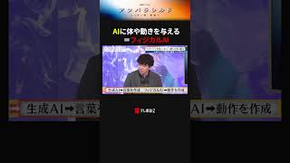 AIに体や動きを与える＝フィジカルAI #AI #フィジカルAI  #アンパラレルド  #若林正恭 #オードリー #テレ東 #テレ東BIZ