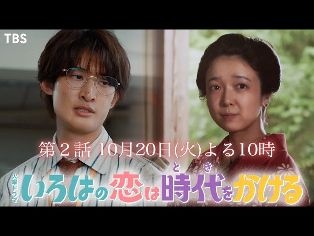 火曜ドラマ「いろはの恋は時代をかける」＃２【ついに江戸娘が教壇に立つ！】🈖🈑