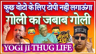 Yogi Adityanath Thug Life 🔥😂 Yogi Adityanath