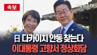[????속보] 이재명 대통령, 고향 안동에서 일본 다카이치 총리와 정상회담 / 연합뉴스TV(YonhapnewsTV)
