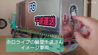 「千速運送」のレビュー。輪堂千速さんをモチーフにした4トン冷凍車「千速運送」の紹介動画です。#デコトラ 