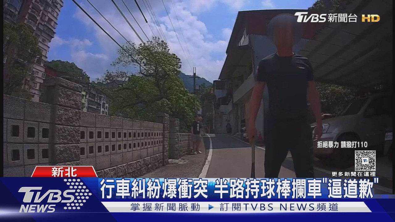 影音/石碇行車糾紛!男違停被嗆竟持球棒攔人 「不道歉別想走」