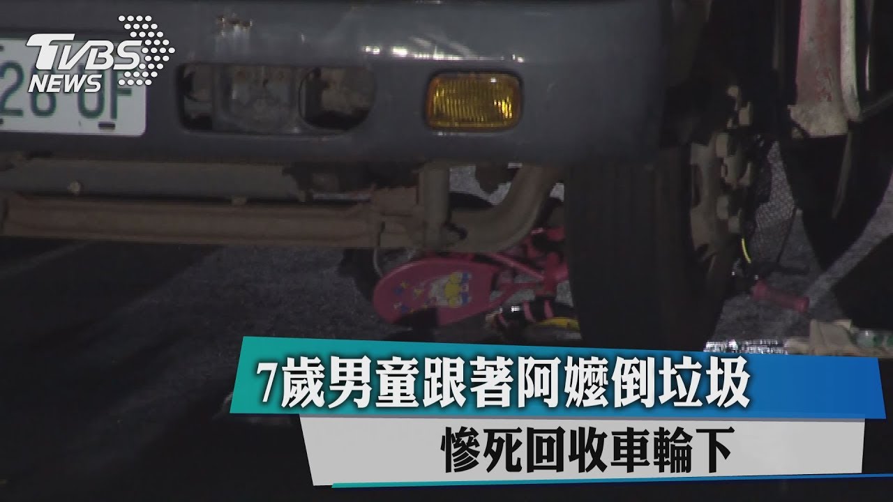 7歲男童跟著阿嬤倒垃圾　慘死回收車輪下