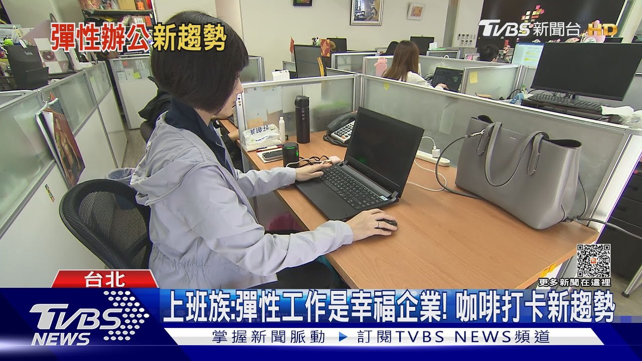 「咖啡打卡」職場新趨勢!到公司打卡返家辦工