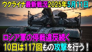 【ウクライナ戦況】25年5月11日。