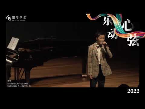钢琴学堂 Esplanade 乐动心弦演奏会 - 赤伶