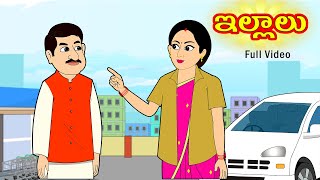 ఇల్లాలు Full Video | Illalu | Telugu Stories | Stories in telugu | Telugu moral stories