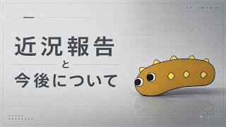【雑談】近況報告と今後についてお話させて下さい