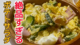 【絶品ポテトサラダ】家で作るからこそ美味しい！#料理 #簡単レシピ 