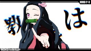 【鬼滅のMMD】禰豆子と善逸でロキ 【Demon Slayer】