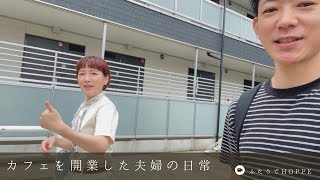 カフェを開業した夫婦の日常VLOG👫| 夏休みありがとうございました