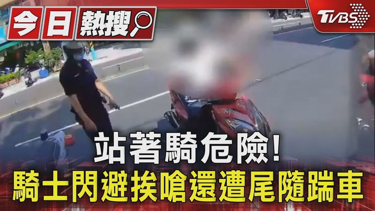 站著騎危險!騎士閃避挨嗆還遭尾隨踹車