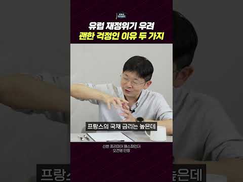 유럽 재정 위기의 현재 상황: 그리스 사태와의 비교 및 영향