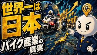 なぜ日本のバイクは世界を制し続けるのか｜ホンダ二輪と投資家が見る本当の強み