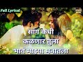 सांग कधी कळणार तुला Sang Kadhi Kalnar Tula Marathi Romantic Lyrics S