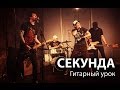 Группа КЕЙН — Секунда (guitar lesson) 