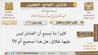 صورة 075   هل يقع طلاق الحامل؟ للإمام ابن باز