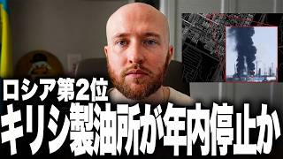 ついにロシア第2位の巨大製油所が年内完全終了したかもしれません。ウクライナ軍が再開わずか2週間のキリシ製油所を再爆破！代替部品ゼロでロシア全土が再び大混乱へ。